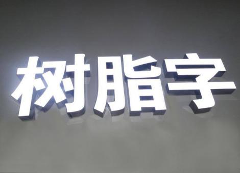 太湖制作发光字尺寸大小有限制吗？最小尺寸是多少？