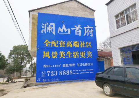 太湖农村墙体广告 最贴近三四级市场消费终端的广告形式