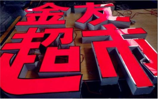 太湖外露发光字的特点