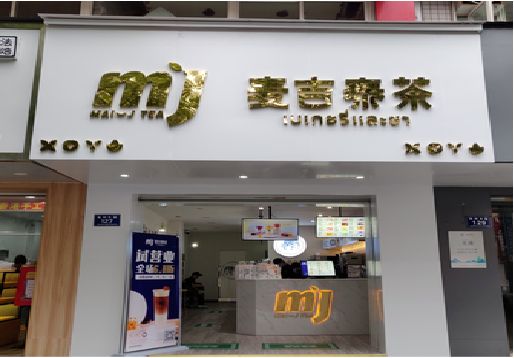 太湖奶茶店招牌怎么做好看？