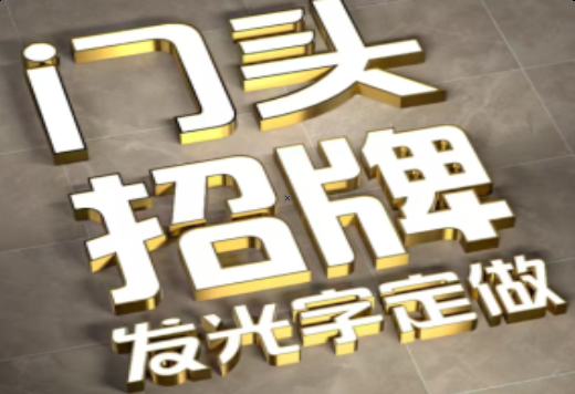 太湖发光字有哪些种类？