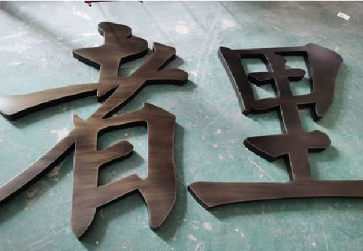 太湖铜字的特点以及制作工艺。