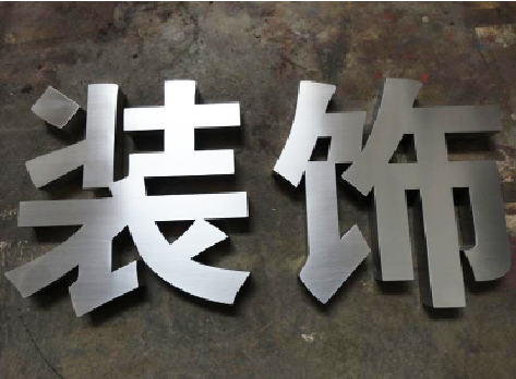 太湖不锈钢字的制作方法介绍