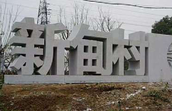 太湖立体字的制作方式有哪些？