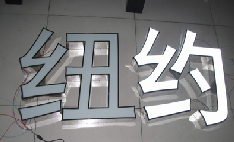 太湖立体发光字的制作流程以及方法。
