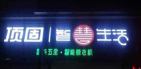 太湖发光字招牌设计制作的重要性。